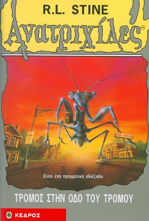 Ανατριχιλες: 35. Τρομος στην Οδο του Τρομου - Της Σταϊν, Ρ. Λ., Εκδόσεις Κέδρος - 9789600413762 - Crystal Lotus