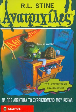 Ανατριχιλες: 39. Να πως Απεκτησα το Συρρικνωμενο μου Κεφαλι - Της Σταϊν, Ρ. Λ., Εκδόσεις Κέδρος - 9789600413892 - Crystal Lotus