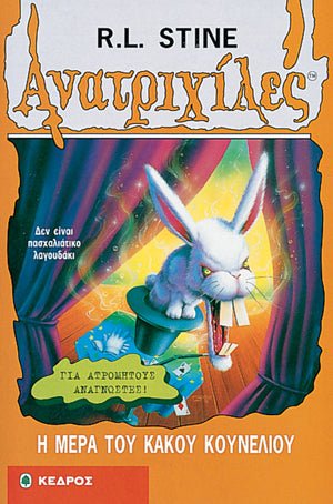 Ανατριχιλες: 41. Η Μερα του Κακου Κουνελιου - Της Σταϊν, Ρ. Λ., Εκδόσεις Κέδρος - 9789600414226 - Crystal Lotus