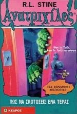 Ανατριχιλες: 46. Πως να Σκοτωσεις ενα Τερας - Της Σταϊν, Ρ. Λ., Εκδόσεις Κέδρος - 9789600414684 - Crystal Lotus