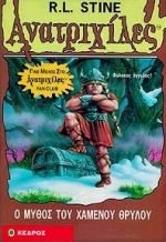 Ανατριχιλες: 47. Ο Μυθος του Χαμενου Θρυλου - Της Σταϊν, Ρ. Λ., Εκδόσεις Κέδρος - 9789600414691 - Crystal Lotus