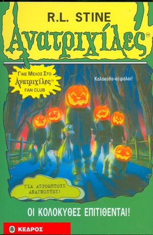 Ανατριχιλες: 48. Οι Κολοκυθες Επιτιθενται! - Της Σταϊν, Ρ. Λ., Εκδόσεις Κέδρος - 9789600414455 - Crystal Lotus