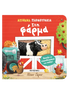 Απίθανα παραθυράκια: Στη Φάρμα (από τον Dan Green) - 9786180346107 - Crystal Lotus