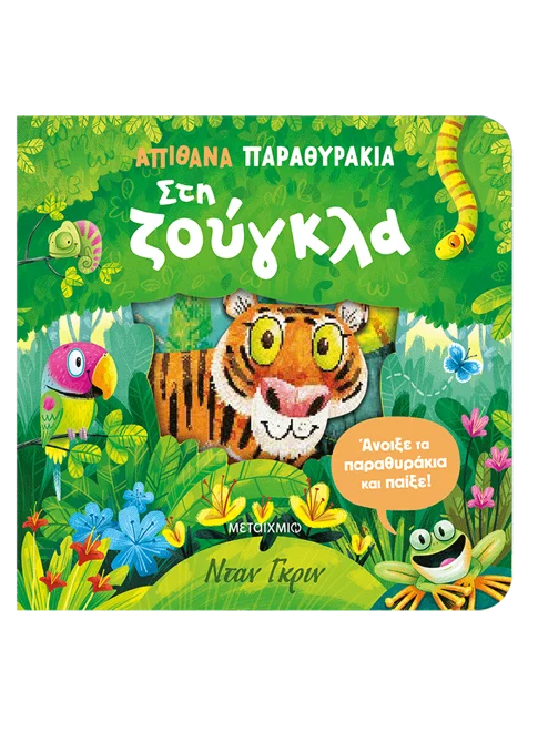 Απίθανα παραθυράκια: Στη Zούγκλα (από τον Dan Green) - 9786180346114 - Crystal Lotus