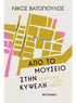 Από το Μουσείο στην Κυψέλη (από τον Νίκος Βατόπουλος) - 9786180341980 - Crystal Lotus