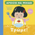 Αρχίζω να μιλάω: Τρώμε! (από την Carolina Buzio) - 9786180342703 - Crystal Lotus