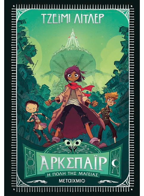 Άρκσπαϊρ 1: Η πόλη της μαγείας (από τον Jamie Littler) - 9786180343656 - Crystal Lotus