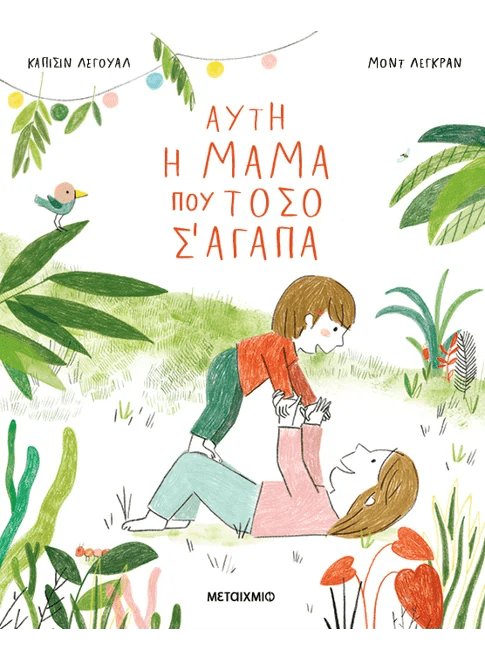 Αυτή η μαμά που τόσο σ&