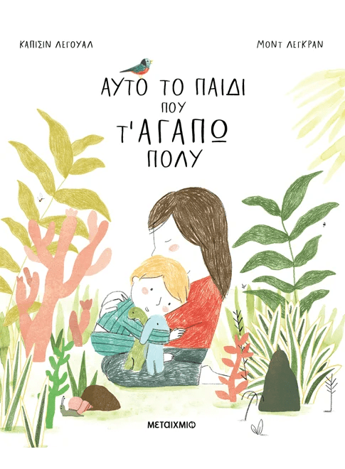 Αυτό το παιδί που τ&