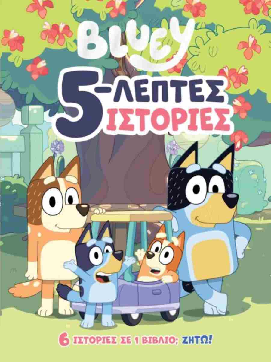 Bluey: 5 - λεπτες Ιστορίες - 9786185853037 - Crystal Lotus