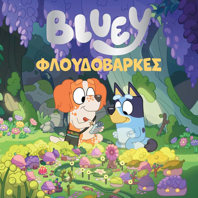 Bluey: Φλουδόβαρκες - 9789606235467 - CrystalLotus.eu