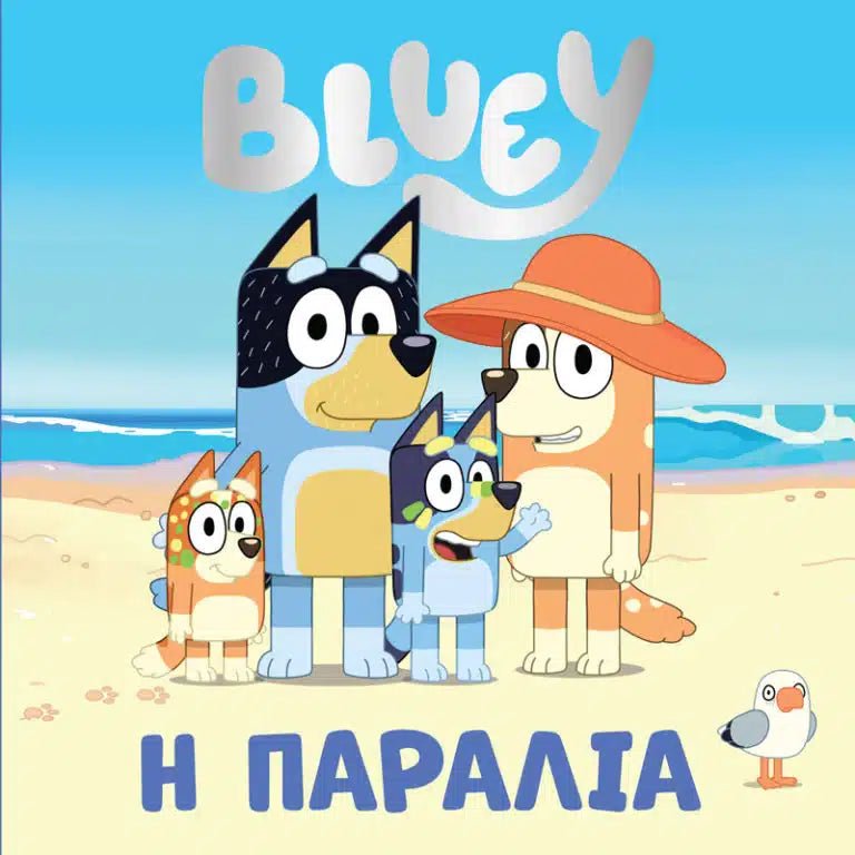 Bluey: Η Παραλία - 9789606235313 - Crystal Lotus