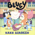 Bluey: Κακή διάθεση - 9786185797522 - Crystal Lotus