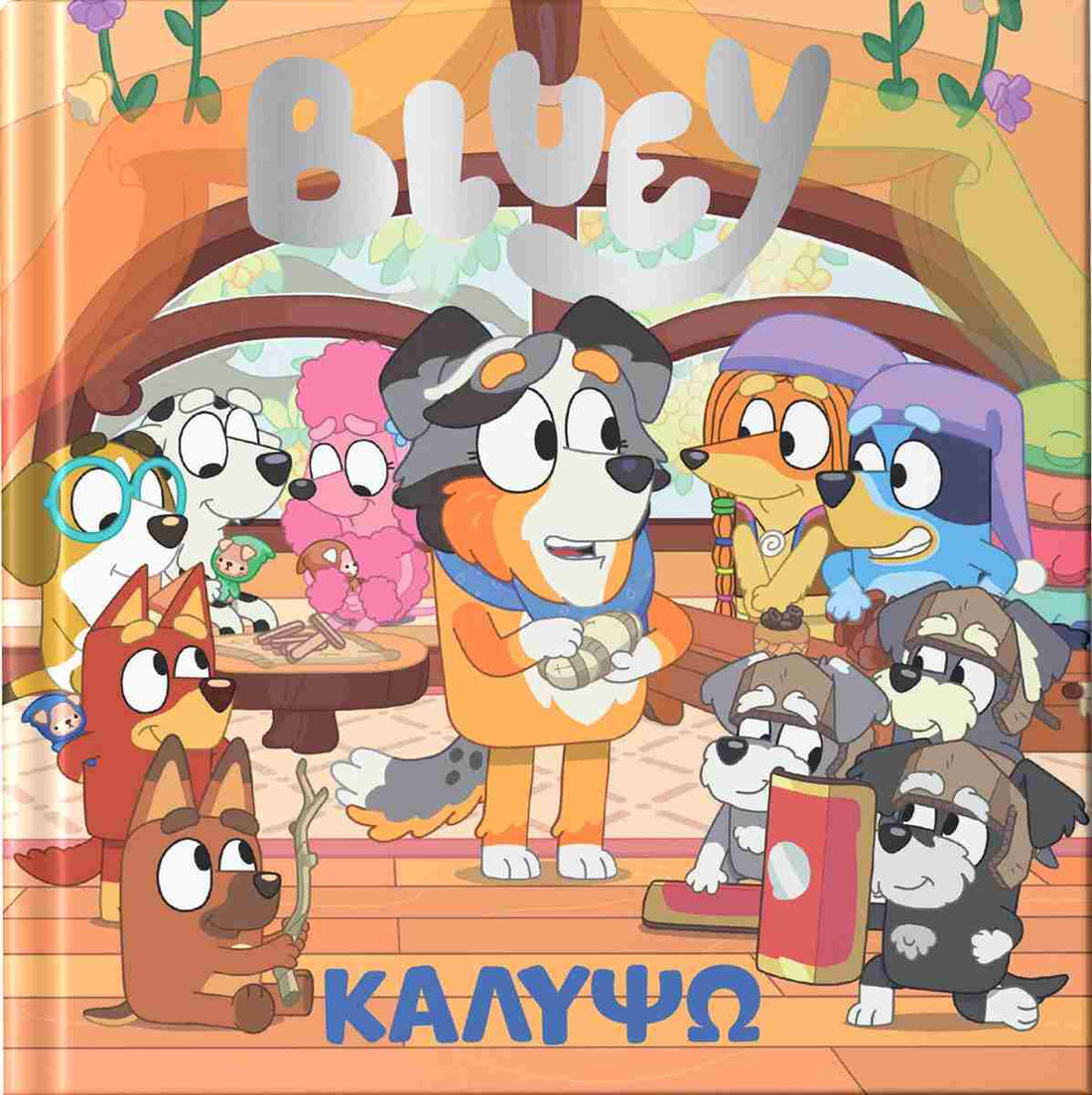 Bluey: Καλυψώ - 9786185913816 - Crystal Lotus