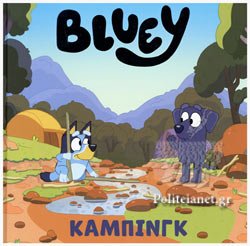 Bluey: Καμπινγκ - 9789606235320 - Crystal Lotus