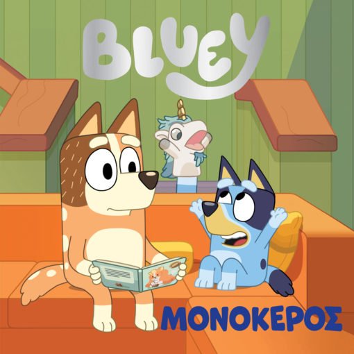 Bluey: Μονόκερος - 9786185797331 - CrystalLotus.eu