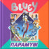 Bluey: Παραμύθι - 9786185853853 - Crystal Lotus