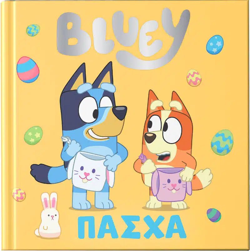 Bluey: Πάσχα - 9786185853761 - Crystal Lotus