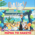 Bluey: Πέρνα το Πακέτο - 9786185913946 - Crystal Lotus