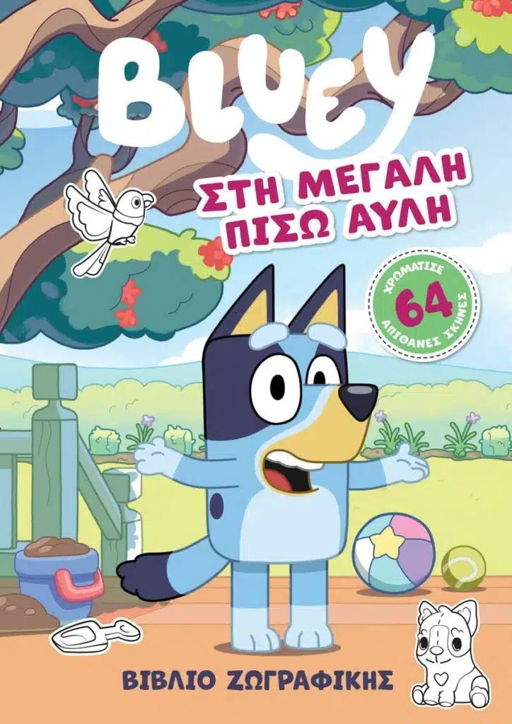 Bluey: Στη μεγάλη πίσω αυλή - 9786185913793 - Crystal Lotus