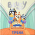 Bluey: Τρένα - 9786185853846 - Crystal Lotus