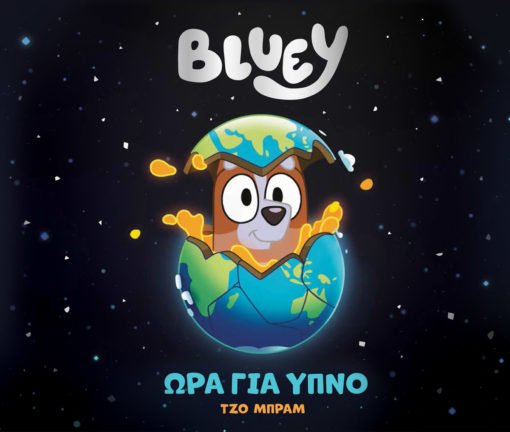 Bluey: Ώρα για Ύπνο - 9789606235788 - CrystalLotus.eu