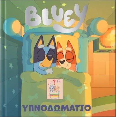 Bluey: Υπνοδωμάτιο - 9786185853754 - Crystal Lotus