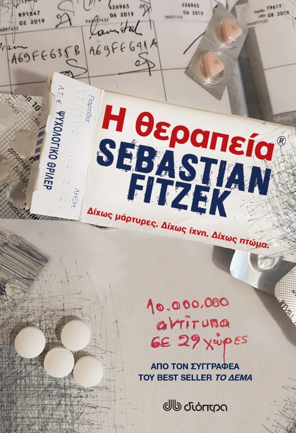 Η θεραπεία (από τον Sebastian Fitzek)