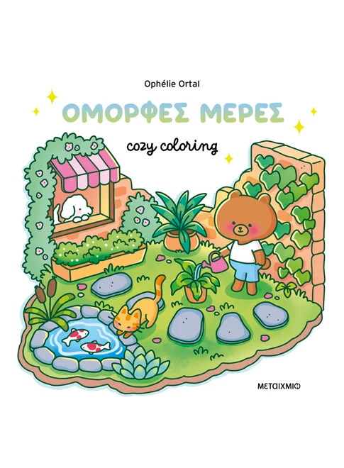 Cozy coloring: Όμορφες μέρες! (από την Ophelie Ortal) - 9786180348217 - Crystal Lotus