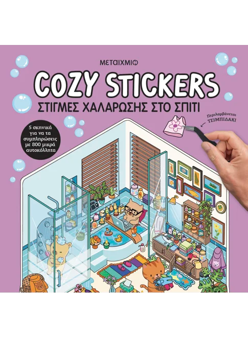 Cozy Stickers: Στιγμές χαλάρωσης στο σπίτι (από την Alain Boyer) - 9786180347517 - Crystal Lotus
