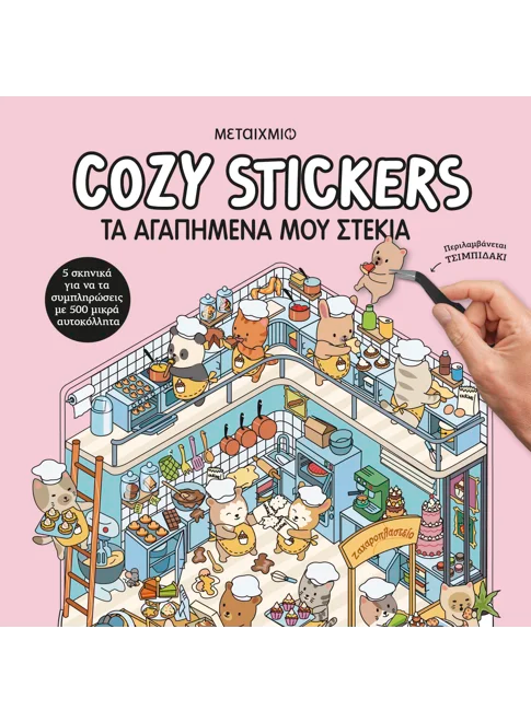 Cozy Stickers: Τα αγαπημένα μου στέκια (από την Alain Boyer) - 9786180347500 - Crystal Lotus