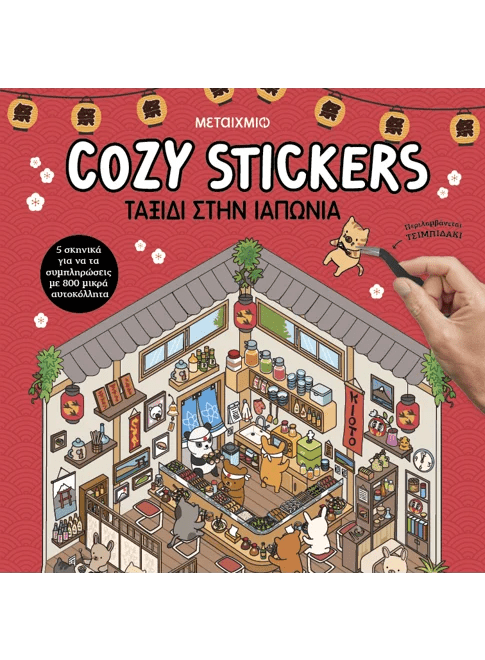Cozy Stickers: Ταξίδι στην Ιαπωνία (από την Alain Boyer) - 9786180347524 - Crystal Lotus