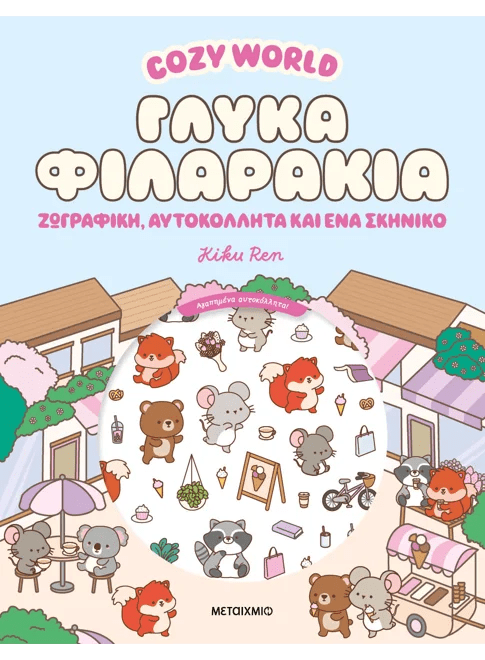Cozy World: Γλυκά φιλαράκια - Ζωγραφική, αυτοκόλλητα και ένα σκηνικό (από την Kiku Ren) - 9786180348545 - Crystal Lotus