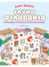 Cozy World: Γλυκά φιλαράκια - Ζωγραφική, αυτοκόλλητα και ένα σκηνικό (από την Kiku Ren) - 9786180348545 - Crystal Lotus