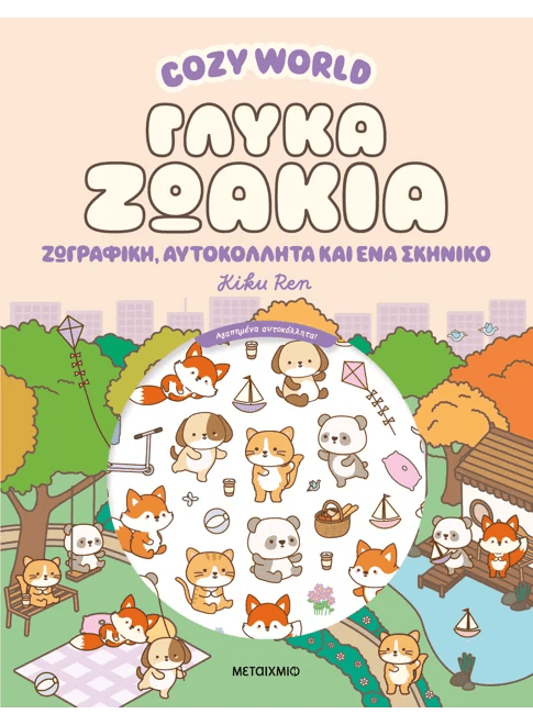Cozy World: Γλυκά ζωάκια - Ζωγραφική, αυτοκόλλητα και ένα σκηνικό (από την Kiku Ren) - 9786180348552 - Crystal Lotus