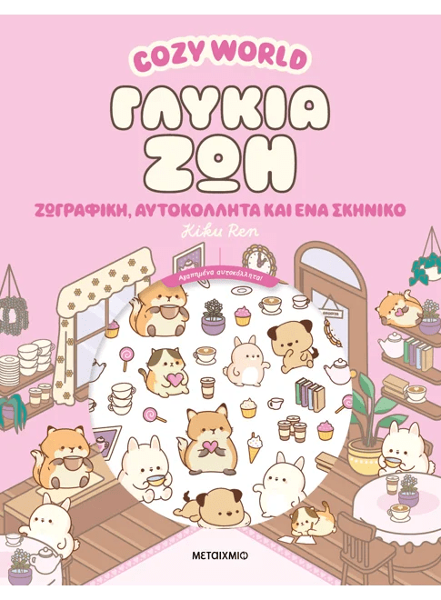 Cozy World: Γλυκιά ζωή - Ζωγραφική, αυτοκόλλητα και ένα σκηνικό (από την Kiku Ren) - 9786180348569 - Crystal Lotus