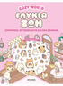 Cozy World: Γλυκιά ζωή - Ζωγραφική, αυτοκόλλητα και ένα σκηνικό (από την Kiku Ren) - 9786180348569 - Crystal Lotus