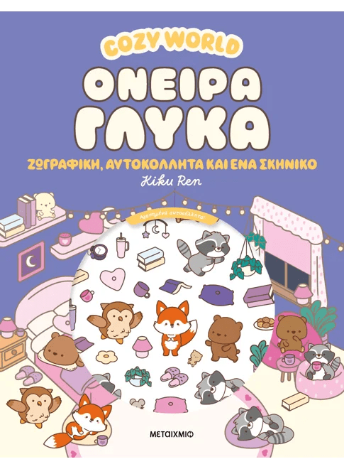 Cozy World: Όνειρα γλυκά - Ζωγραφική, αυτοκόλλητα και ένα σκηνικό (από την Kiku Ren) - 9786180348576 - Crystal Lotus