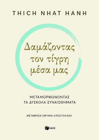 Δαμάζοντας τον τίγρη μέσα μας. Μεταμορφώνοντας τα δύσκολα συναισθήματα - 9789601660547 - CrystalLotus.eu