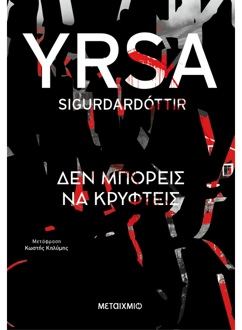 Δεν μπορείς να κρυφτείς (από την Yrsa Sigurdardottir) - 9786180343809 - Crystal Lotus