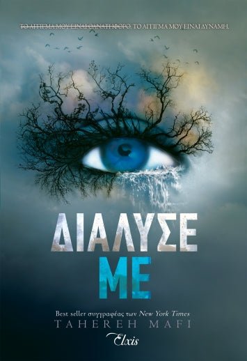 Διάλυσέ με (Shatter me - No 1) - 9786182190067 - CrystalLotus.eu