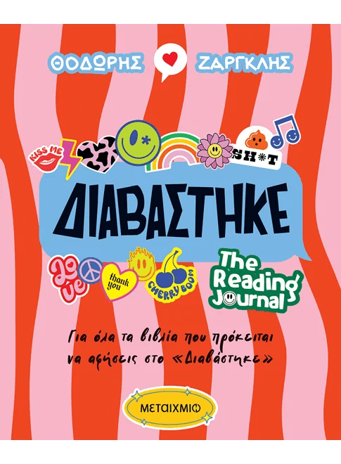 Διαβάστηκε - The Reading Journal (από τον Θοδωρής Ζαργκλής) - 9786180348736 - Crystal Lotus
