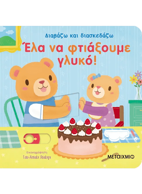Διαβάζω και διασκεδάζω: Έλα να φτιάξουμε γλυκό! (από την Yu-hsuan Huang) - 9786180346169 - Crystal Lotus