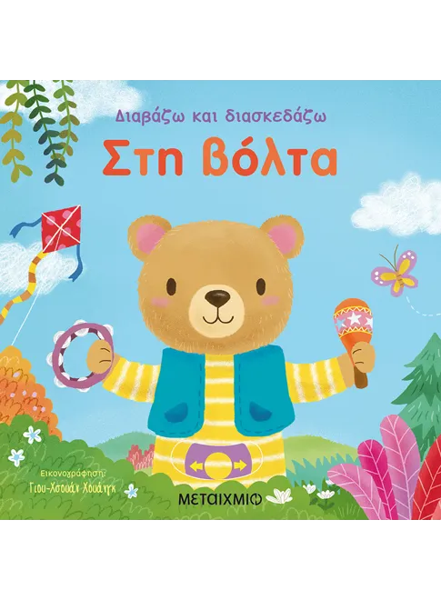 Διαβάζω και διασκεδάζω: Στη Bόλτα (από την Yu-hsuan Huang) - 9786180307443 - Crystal Lotus