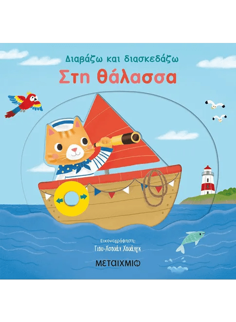Διαβάζω και διασκεδάζω : Στη θάλασσα (από την Yu-hsuan Huang) - 9786180322361 - Crystal Lotus