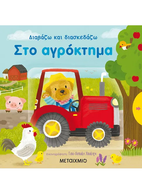 Διαβάζω και διασκεδάζω: Στο Aγρόκτημα (από την Yu-hsuan Huang) - 9786180307436 - Crystal Lotus