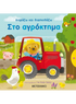 Διαβάζω και διασκεδάζω: Στο Aγρόκτημα (από την Yu-hsuan Huang) - 9786180307436 - Crystal Lotus