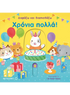 Διαβάζω και διασκεδάζω: Χρόνια πολλά! (από την Yu-hsuan Huang) - 9786180309836 - Crystal Lotus