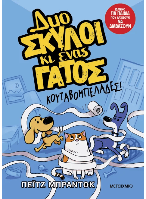 Δυο σκύλοι κι ένας γάτος 1: Κουταβομπελάδες (από την Paige Braddock) - 9786180340969 - Crystal Lotus