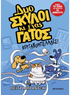 Δυο σκύλοι κι ένας γάτος 1: Κουταβομπελάδες (από την Paige Braddock) - 9786180340969 - Crystal Lotus